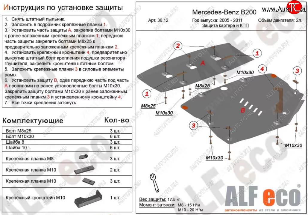 19 749 р. Защита картера двигателя и КПП (V-1,5; 1,7; 2,0; 2 части) ALFECO Mercedes-Benz B-Class W245/T245 хэтчбэк (2005-2011) (Алюминий 3 мм)  с доставкой в г. Майкоп