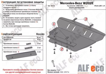 Защита картера двигателя и КПП (V-1,8; 2,8; 2,0D; 2,2D; 2,5D) ALFECO Mercedes-Benz C-Class W202 дорестайлинг седан (1993-1997) (Алюминий 3 мм)