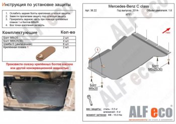Защита КПП (V-1,6) ALFECO Mercedes-Benz C-Class W205 рестайлинг седан (2018-2025) (Алюминий 3 мм)