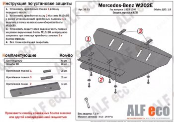 Защита картера двигателя (V-2,0) ALFECO Mercedes-Benz CLK class W208 (1997-2002) (Алюминий 3 мм)