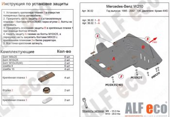 Защита радиатора и картера (V-3,2 2WD, 2 части) ALFECO Mercedes-Benz E-Class W210 универсал рестайлинг (1999-2003) (Алюминий 3 мм)