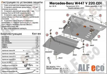 Защита картера двигателя и КПП (V-2,2D V 220 CDI 4WD, 2 части) ALFECO Mercedes-Benz Vito W447 рестайлинг (2018-2025) (Алюминий 3 мм)