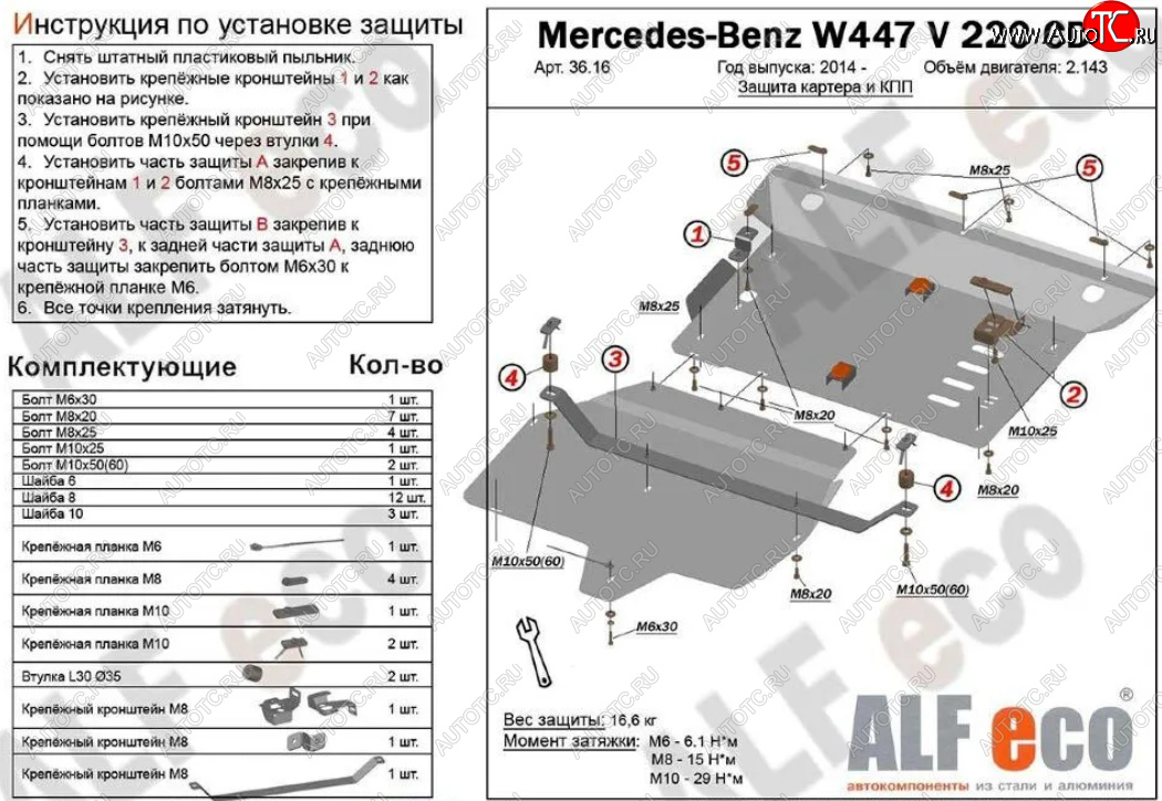 19 999 р. Защита картера двигателя и КПП (V-2,2D V 220 CDI 4WD, 2 части) ALFECO Mercedes-Benz Vito W447 дорестайлинг (2015-2020) (Алюминий 3 мм)  с доставкой в г. Майкоп