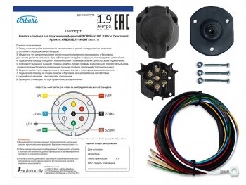 589 р. Розетка и провода ARBORI для подключения ТСУ, Basic 190cм., 7 PIN Arbori arbori.e.7p190skt  с доставкой в г. Майкоп. Увеличить фотографию 1