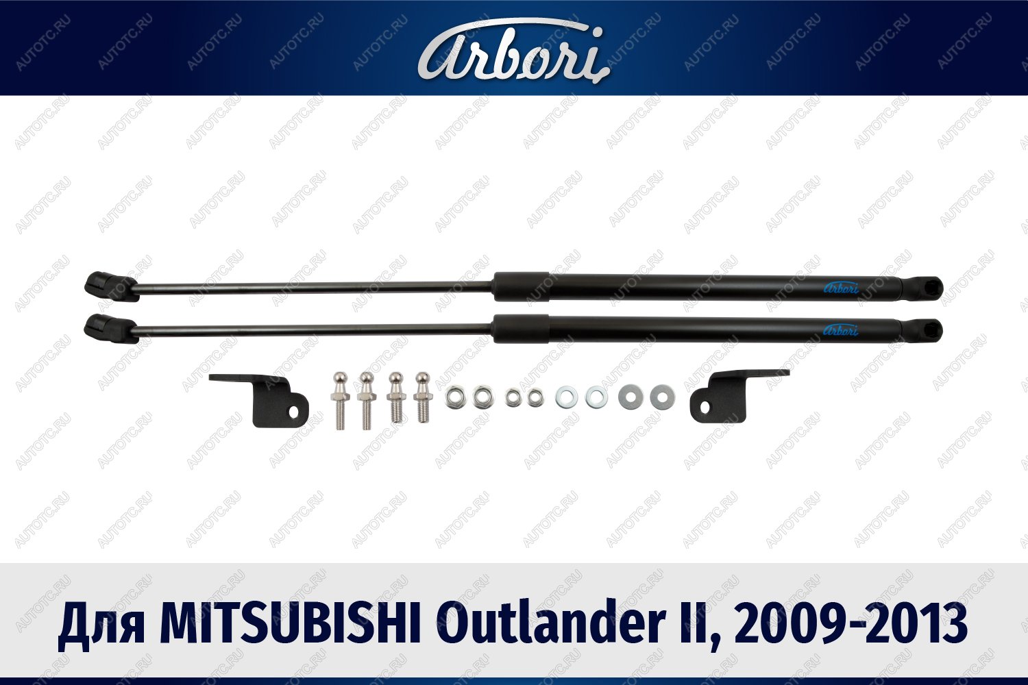 1 589 р. Упоры капота Arbori Mitsubishi Outlander CW0W рестайлинг (2009-2012)  с доставкой в г. Майкоп