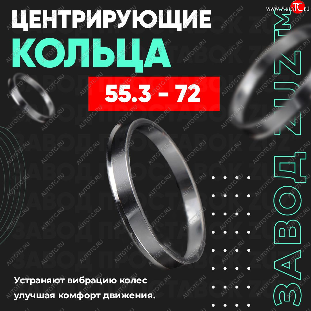 949 р. Центровочные кольца для дисков 55.3 - 72 (алюминиевые) 4шт. переходные центрирующие проставочные супинаторы на ступицу ЗАВОД ПРОСТАВОК ZUZ 55.3-72  с доставкой в г. Майкоп