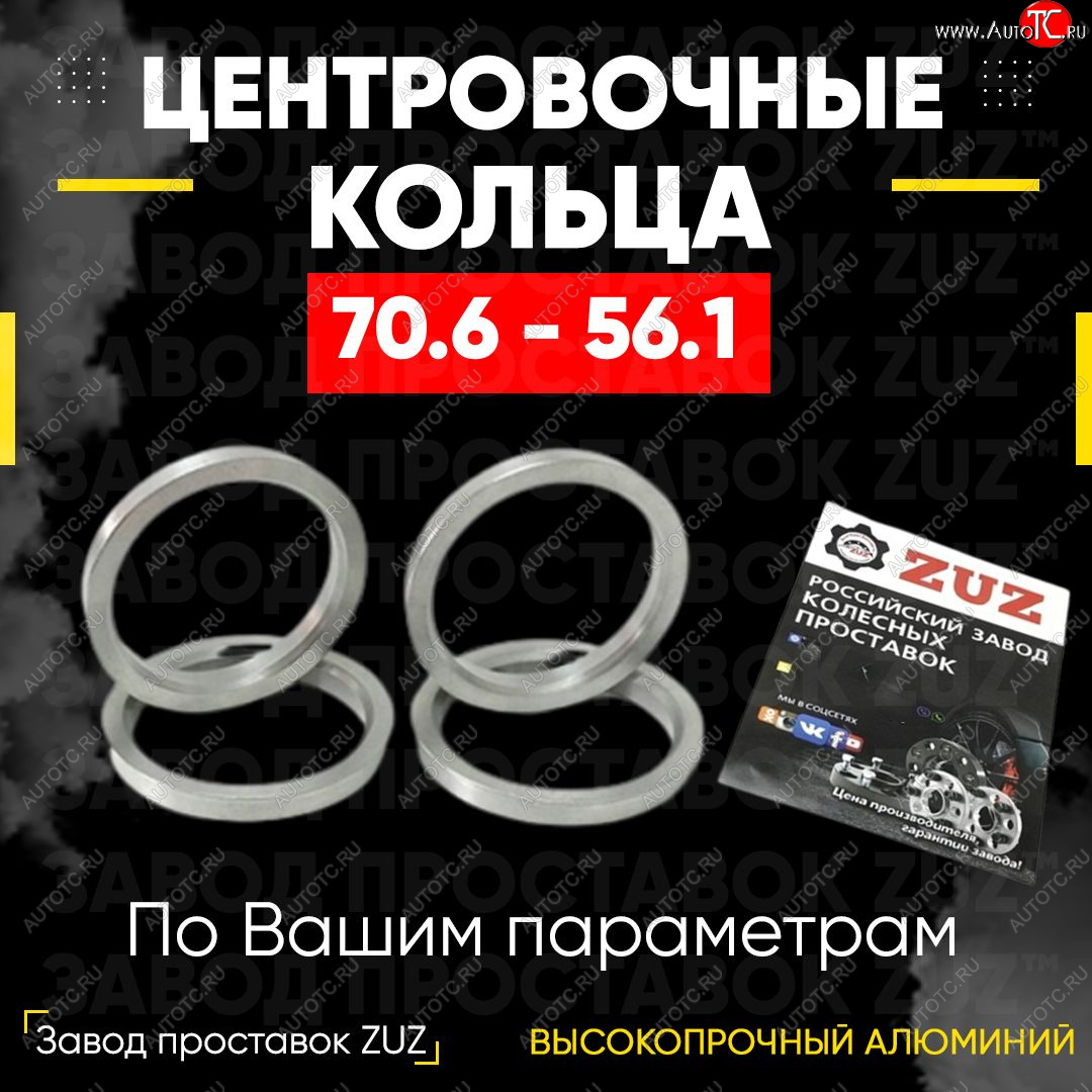 1 849 р. Центровочные кольца для дисков 70.6 - 56.1 (алюминиевые) 4шт. переходные центрирующие проставочные супинаторы на ступицу ЗАВОД ПРОСТАВОК ZUZ 70.6 - 56.1  с доставкой в г. Майкоп