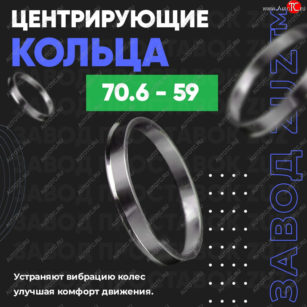 1 849 р. Центровочные кольца для дисков 70.6 - 59 (алюминиевые) 4шт. переходные центрирующие проставочные супинаторы на ступицу ЗАВОД ПРОСТАВОК ZUZ 70.6 - 59  с доставкой в г. Майкоп