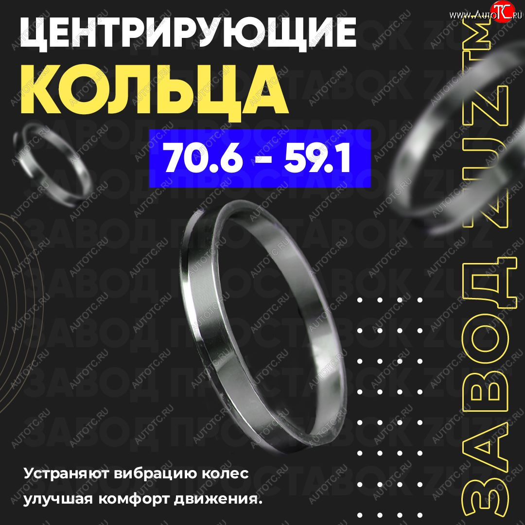1 849 р. Центровочные кольца для дисков 70.6 - 59.1 (алюминиевые) 4шт. переходные центрирующие проставочные супинаторы на ступицу ЗАВОД ПРОСТАВОК ZUZ 70.6 - 59.1  с доставкой в г. Майкоп