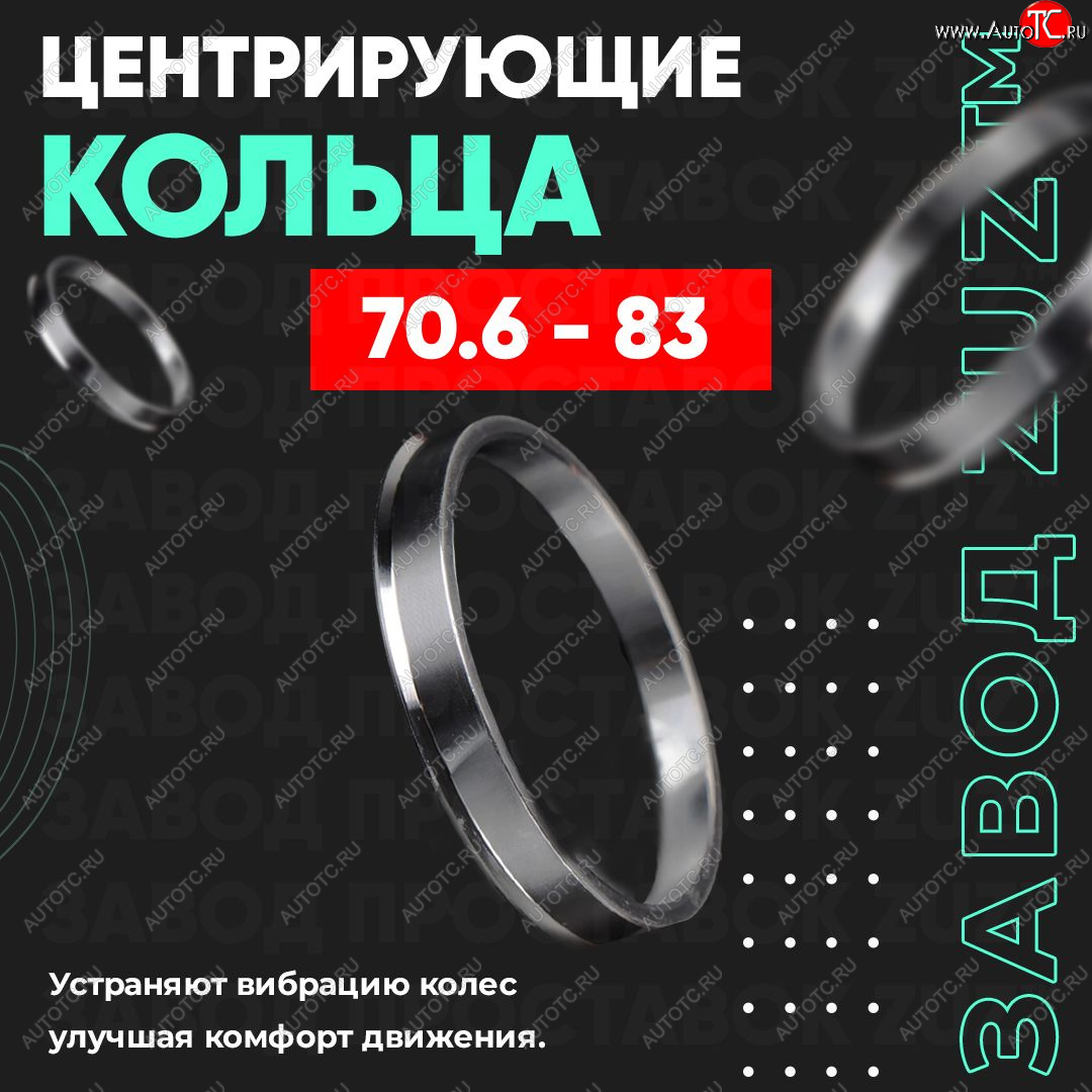 1 849 р. Центровочные кольца для дисков 70.6 - 83 (алюминиевые) 4шт. переходные центрирующие проставочные супинаторы на ступицу ЗАВОД ПРОСТАВОК ZUZ 70.6 - 83  с доставкой в г. Майкоп