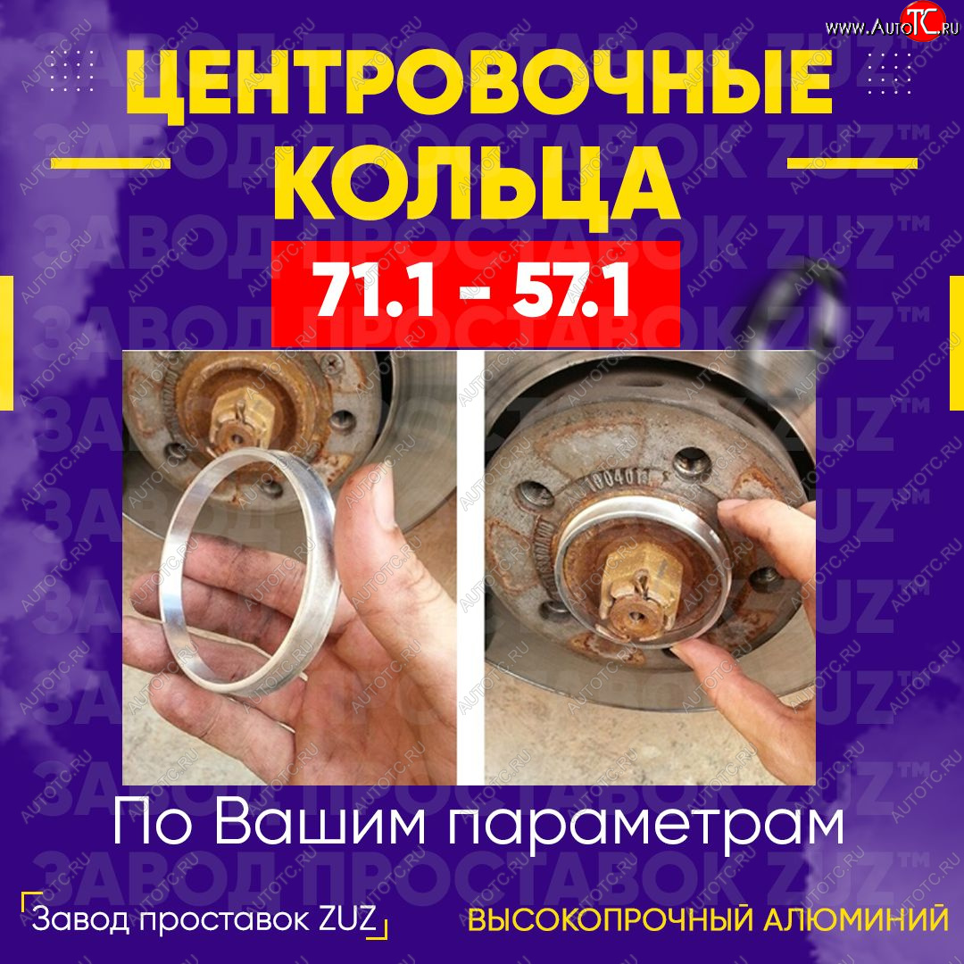 1 849 р. Центровочные кольца для дисков 71.1 - 57.1 (алюминиевые) 4шт. переходные центрирующие проставочные супинаторы на ступицу ЗАВОД ПРОСТАВОК ZUZ 71.1 - 57.1  с доставкой в г. Майкоп