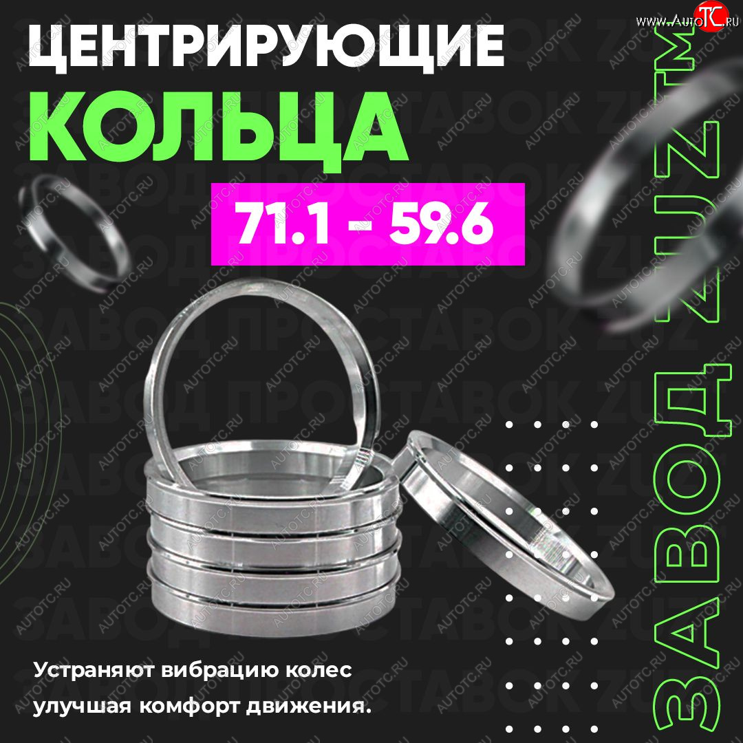 1 849 р. Центровочные кольца для дисков 71.1 - 59.6 (алюминиевые) 4шт. переходные центрирующие проставочные супинаторы на ступицу ЗАВОД ПРОСТАВОК ZUZ 71.1 - 59.6  с доставкой в г. Майкоп