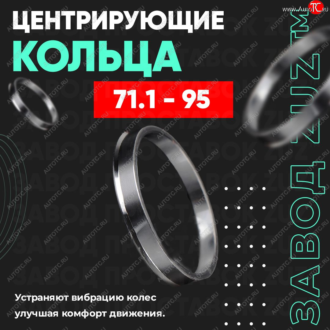 1 849 р. Центровочные кольца для дисков 71.1 - 95 (алюминиевые) 4шт. переходные центрирующие проставочные супинаторы на ступицу ЗАВОД ПРОСТАВОК ZUZ 71.1 - 95  с доставкой в г. Майкоп