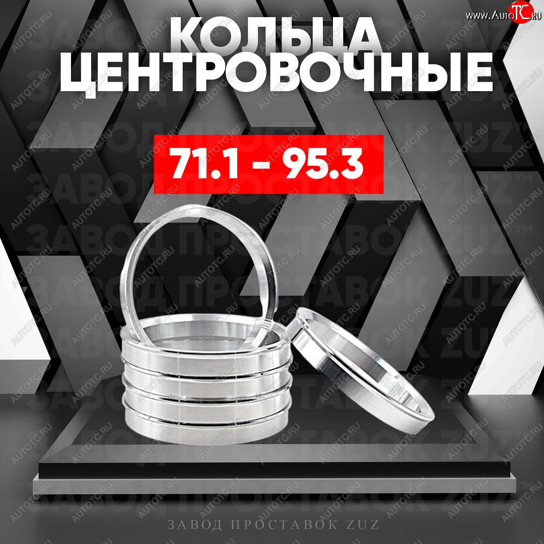 1 849 р. Центровочные кольца для дисков 71.1 - 95.3 (алюминиевые) 4шт. переходные центрирующие проставочные супинаторы на ступицу ЗАВОД ПРОСТАВОК ZUZ 71.1 - 95.3  с доставкой в г. Майкоп
