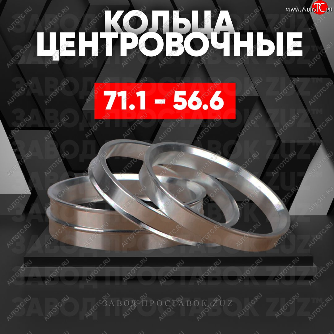1 849 р. Центровочные кольца для дисков 71.1 - 56.6 (алюминиевые) 4шт. переходные центрирующие проставочные супинаторы на ступицу ЗАВОД ПРОСТАВОК ZUZ 71.1-56.6  с доставкой в г. Майкоп