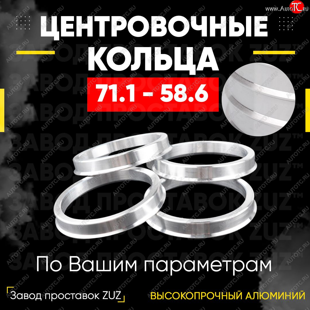 1 849 р. Центровочные кольца для дисков 71.1 - 58.6 (алюминиевые) 4шт. переходные центрирующие проставочные супинаторы на ступицу ЗАВОД ПРОСТАВОК ZUZ 71.1-58.6  с доставкой в г. Майкоп