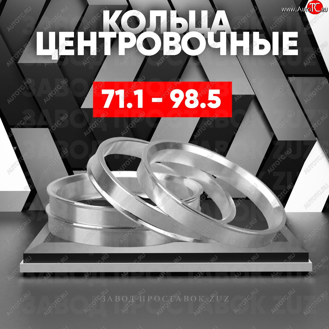 1 849 р. Центровочные кольца для дисков 71.1 - 98.5 (алюминиевые) 4шт. переходные центрирующие проставочные супинаторы на ступицу ЗАВОД ПРОСТАВОК ZUZ 71.1-98.5  с доставкой в г. Майкоп