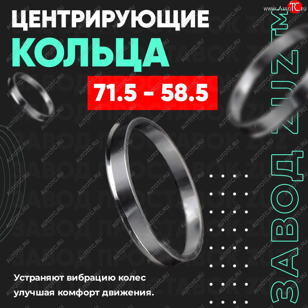 1 849 р. Центровочные кольца для дисков 71.5 - 58.5 (алюминиевые) 4шт. переходные центрирующие проставочные супинаторы на ступицу ЗАВОД ПРОСТАВОК ZUZ 71.5-58.5  с доставкой в г. Майкоп