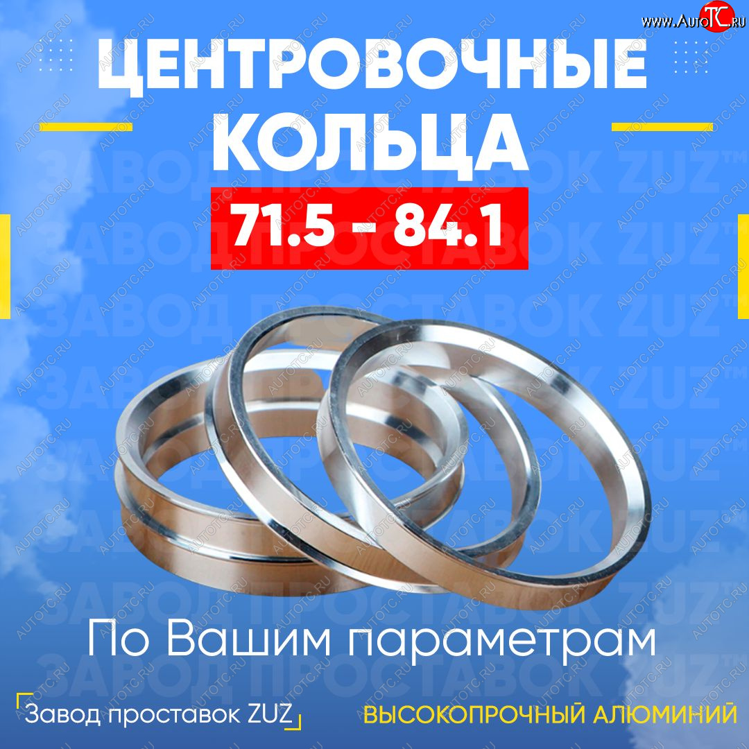 1 849 р. Центровочные кольца для дисков 71.5 - 84.1 (алюминиевые) 4шт. переходные центрирующие проставочные супинаторы на ступицу ЗАВОД ПРОСТАВОК ZUZ 71.5-84.1  с доставкой в г. Майкоп