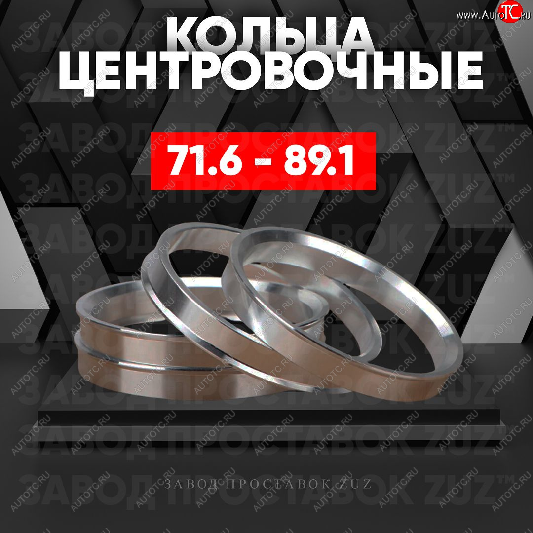 1 849 р. Центровочные кольца для дисков 71.6 - 89.1 (алюминиевые) 4шт. переходные центрирующие проставочные супинаторы на ступицу ЗАВОД ПРОСТАВОК ZUZ 71.6 - 89.1  с доставкой в г. Майкоп