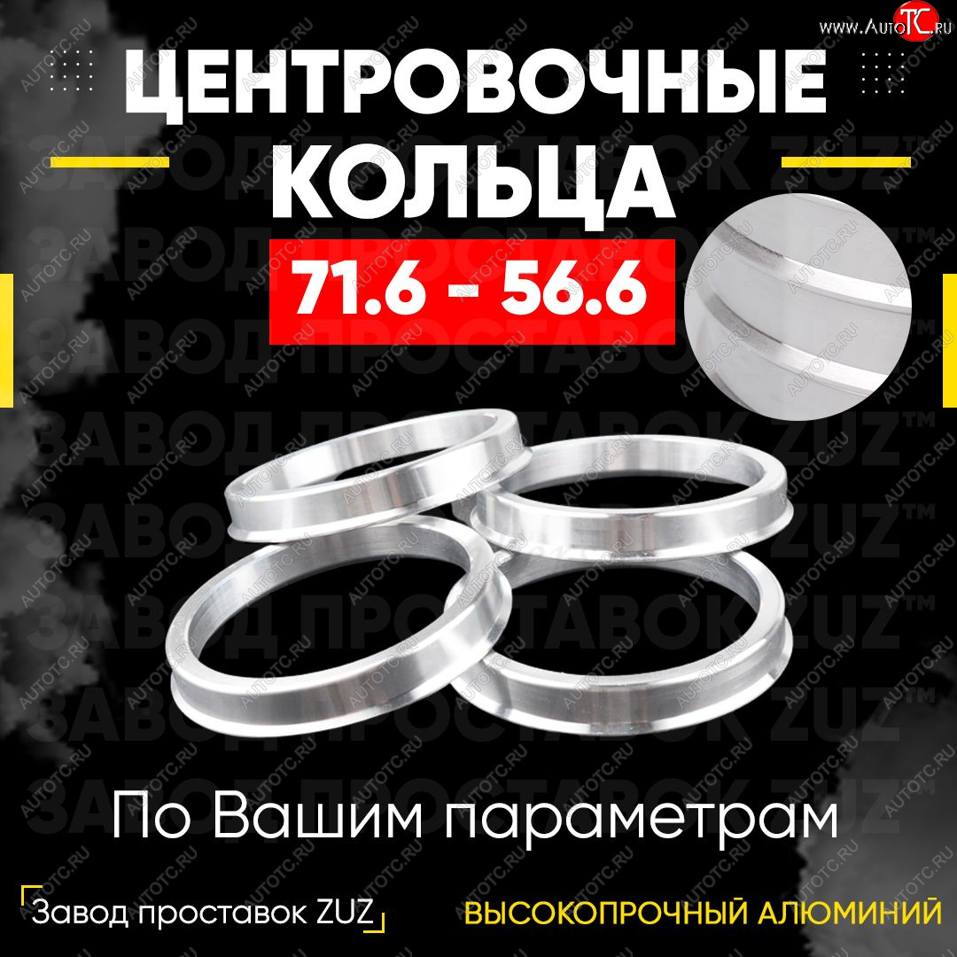1 849 р. Центровочные кольца для дисков 71.6 - 56.6 (алюминиевые) 4шт. переходные центрирующие проставочные супинаторы на ступицу ЗАВОД ПРОСТАВОК ZUZ 71.6-56.6  с доставкой в г. Майкоп