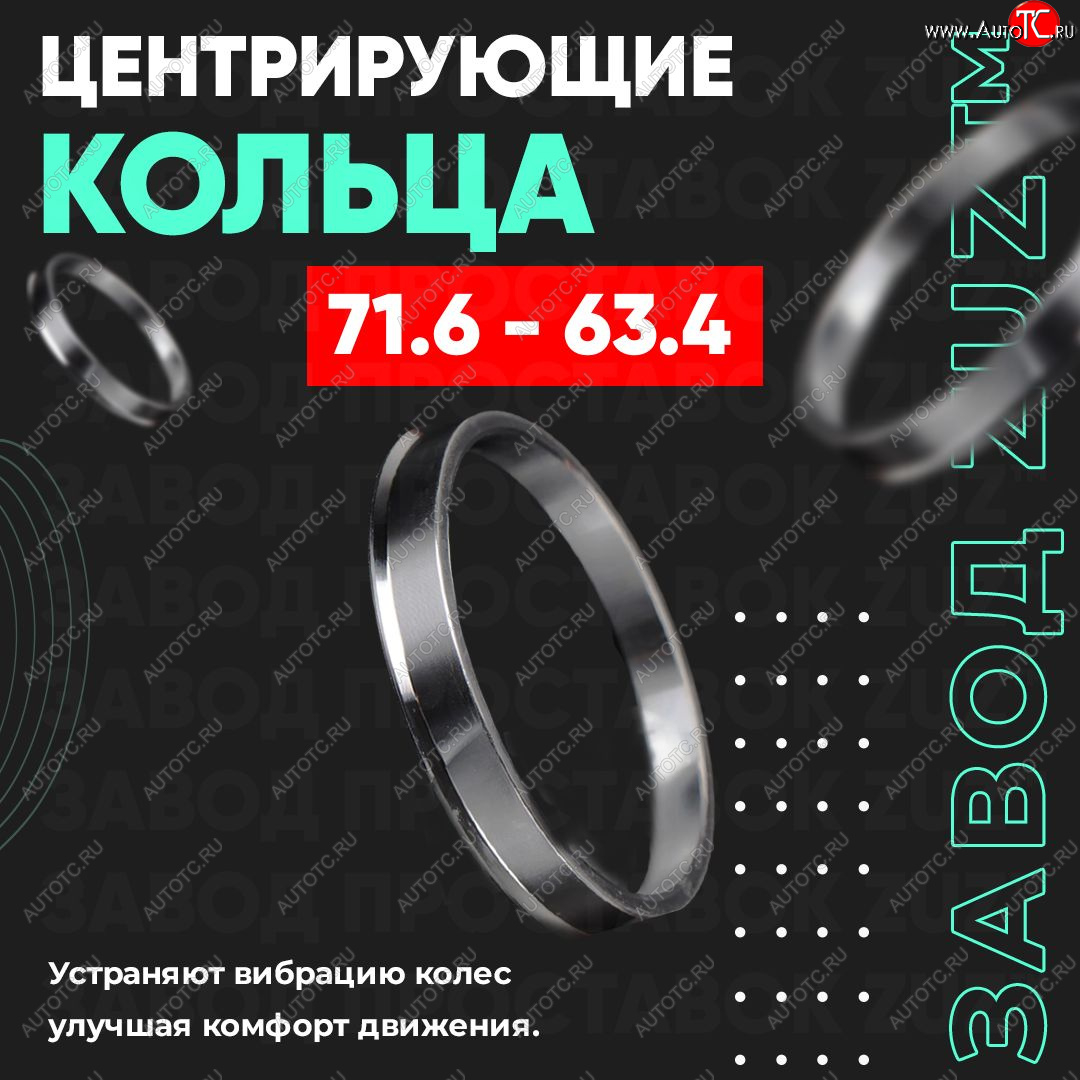 1 849 р. Центровочные кольца для дисков 71.6 - 63.4 (алюминиевые) 4шт. переходные центрирующие проставочные супинаторы на ступицу ЗАВОД ПРОСТАВОК ZUZ 71.6-63.4  с доставкой в г. Майкоп