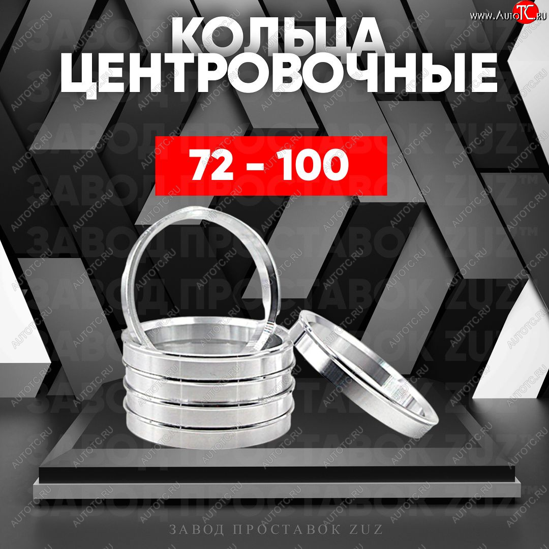 1 849 р. Центровочные кольца для дисков 72 - 100 (алюминиевые) 4шт. переходные центрирующие проставочные супинаторы на ступицу ЗАВОД ПРОСТАВОК ZUZ 72 - 100  с доставкой в г. Майкоп