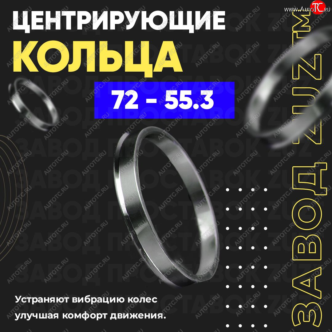 1 849 р. Центровочные кольца для дисков 72 - 55.3 (алюминиевые) 4шт. переходные центрирующие проставочные супинаторы на ступицу ЗАВОД ПРОСТАВОК ZUZ 72 - 55.3  с доставкой в г. Майкоп