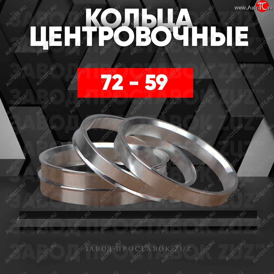1 849 р. Центровочные кольца для дисков 72 - 59 (алюминиевые) 4шт. переходные центрирующие проставочные супинаторы на ступицу ЗАВОД ПРОСТАВОК ZUZ 72 - 59  с доставкой в г. Майкоп