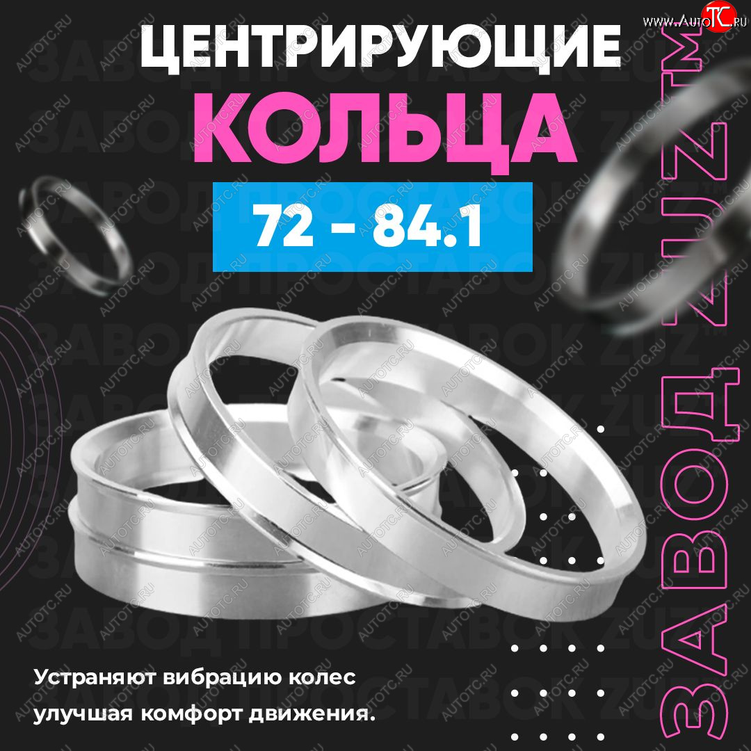 1 849 р. Центровочные кольца для дисков 72 - 84.1 (алюминиевые) 4шт. переходные центрирующие проставочные супинаторы на ступицу ЗАВОД ПРОСТАВОК ZUZ 72 - 84.1  с доставкой в г. Майкоп