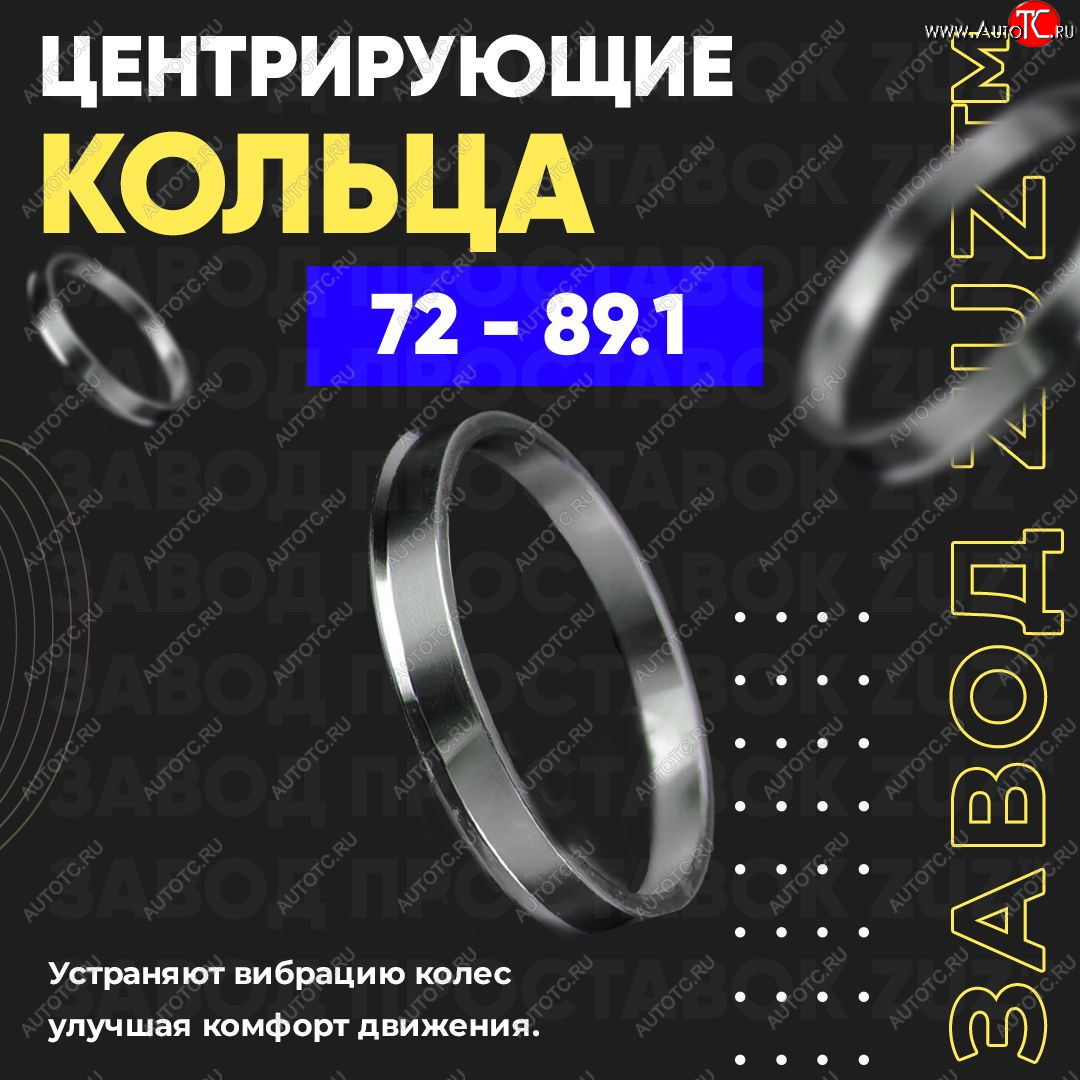 1 849 р. Центровочные кольца для дисков 72 - 89.1 (алюминиевые) 4шт. переходные центрирующие проставочные супинаторы на ступицу ЗАВОД ПРОСТАВОК ZUZ 72 - 89.1  с доставкой в г. Майкоп