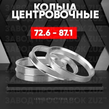 1 849 р. Центровочные кольца для дисков 72.6 - 87.1 (алюминиевые) 4шт. переходные центрирующие проставочные супинаторы на ступицу ЗАВОД ПРОСТАВОК ZUZ 72.6 - 87.1  с доставкой в г. Майкоп. Увеличить фотографию 1