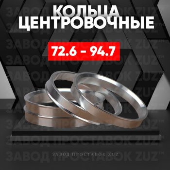 1 849 р. Центровочные кольца для дисков 72.6 - 94.7 (алюминиевые) 4шт. переходные центрирующие проставочные супинаторы на ступицу ЗАВОД ПРОСТАВОК ZUZ 72.6 - 94.7  с доставкой в г. Майкоп. Увеличить фотографию 1