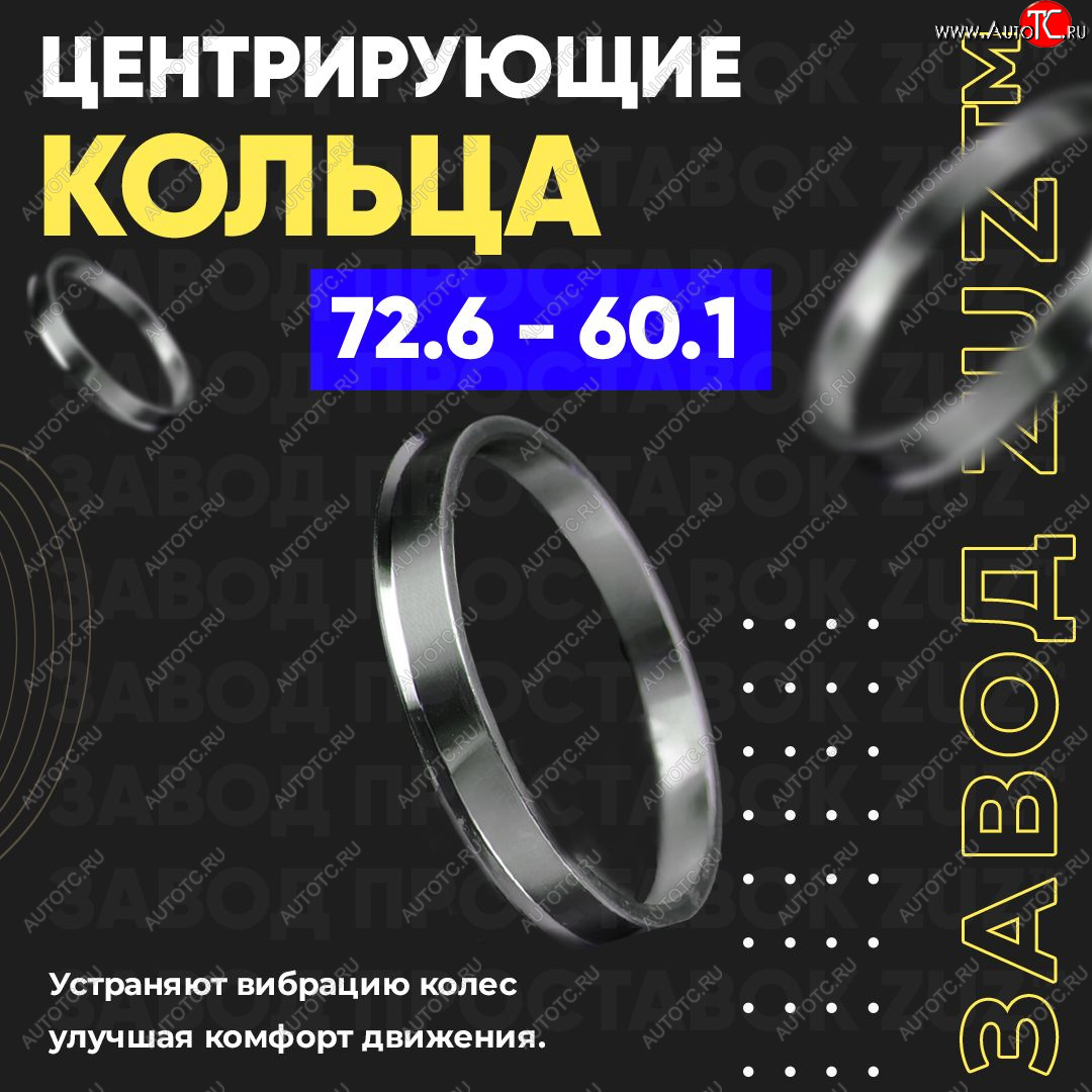 1 849 р. Центровочные кольца для дисков 72.6 - 60.1 (алюминиевые) 4шт. переходные центрирующие проставочные супинаторы на ступицу ЗАВОД ПРОСТАВОК ZUZ 72.6-60.1  с доставкой в г. Майкоп