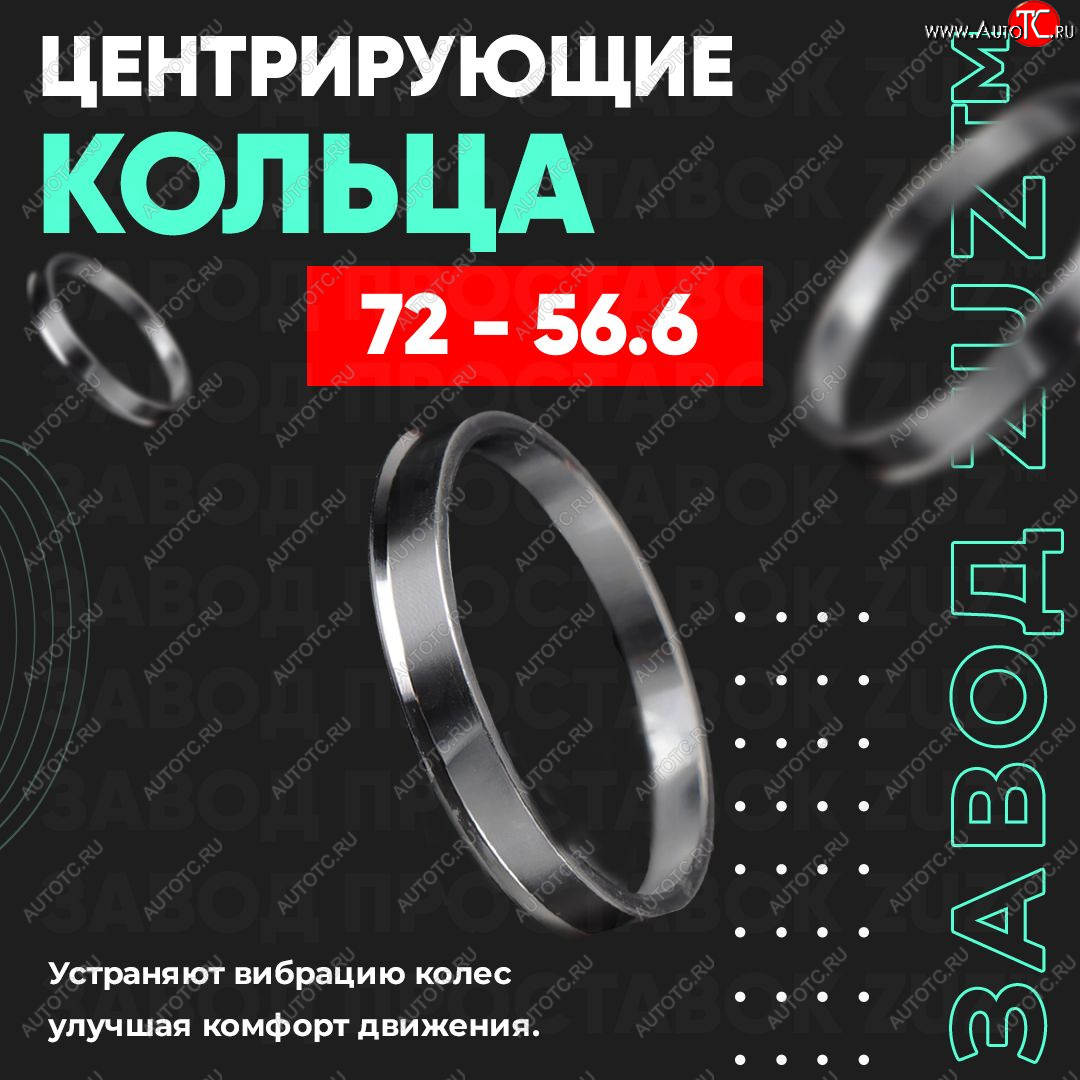 1 849 р. Центровочные кольца для дисков 72 - 56.6 (алюминиевые) 4шт. переходные центрирующие проставочные супинаторы на ступицу ЗАВОД ПРОСТАВОК ZUZ 72-56.6  с доставкой в г. Майкоп
