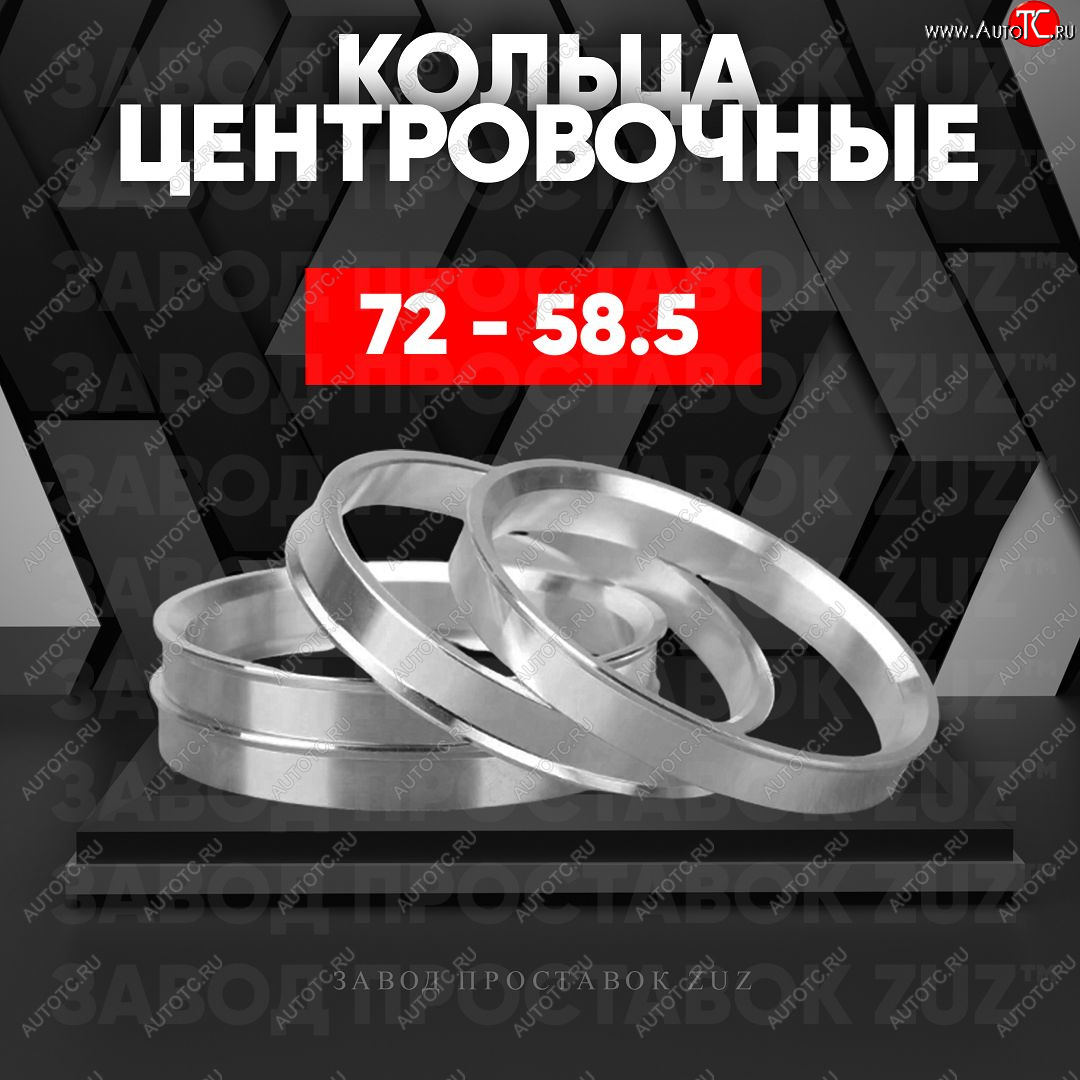 1 849 р. Центровочные кольца для дисков 72 - 58.5 (алюминиевые) 4шт. переходные центрирующие проставочные супинаторы на ступицу ЗАВОД ПРОСТАВОК ZUZ 72-58.5  с доставкой в г. Майкоп
