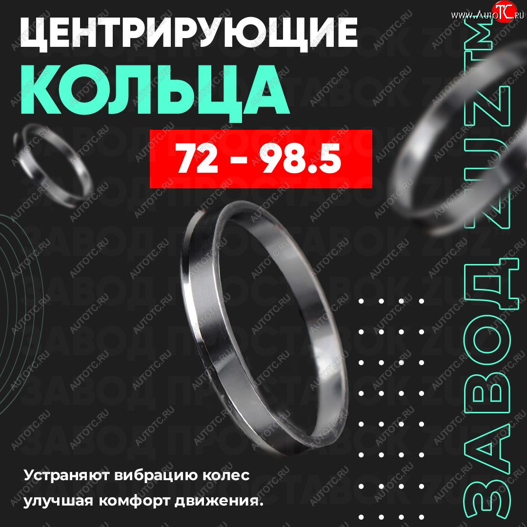 1 849 р. Центровочные кольца для дисков 72 - 98.5 (алюминиевые) 4шт. переходные центрирующие проставочные супинаторы на ступицу ЗАВОД ПРОСТАВОК ZUZ 72-98.5  с доставкой в г. Майкоп