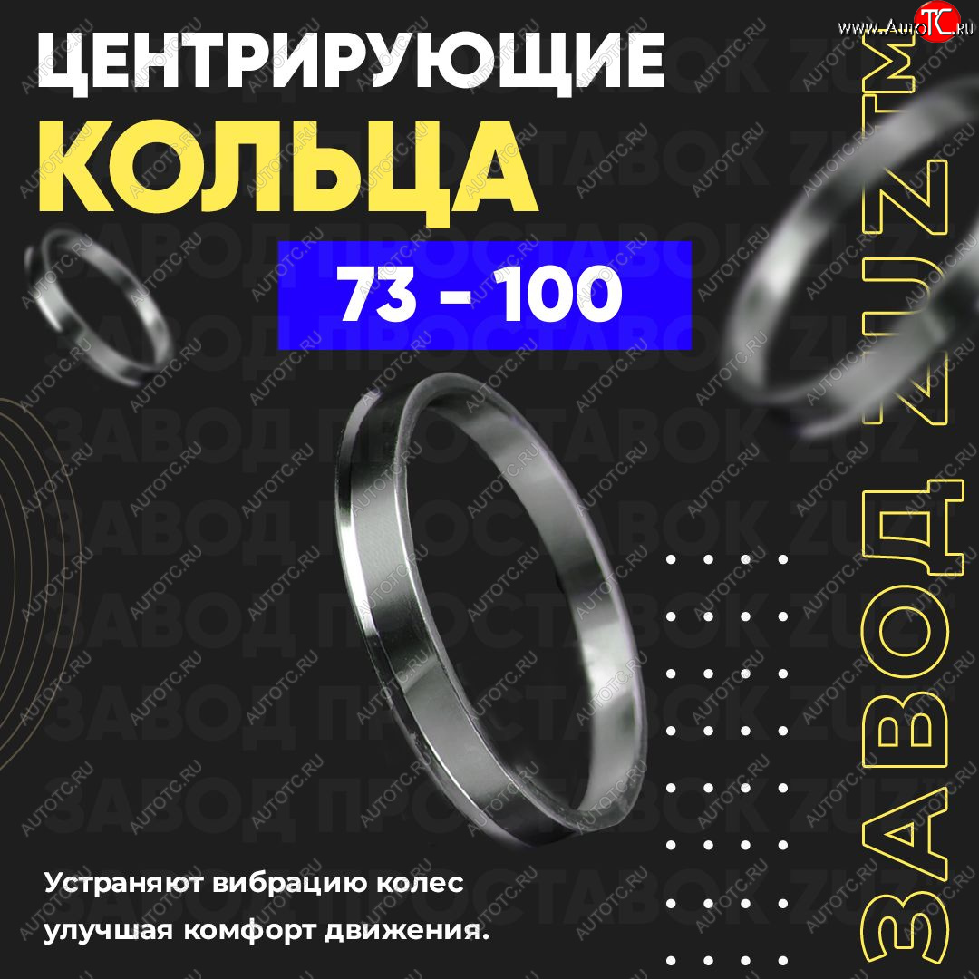 1 849 р. Центровочные кольца для дисков 73 - 100 (алюминиевые) 4шт. переходные центрирующие проставочные супинаторы на ступицу ЗАВОД ПРОСТАВОК ZUZ 73 - 100  с доставкой в г. Майкоп