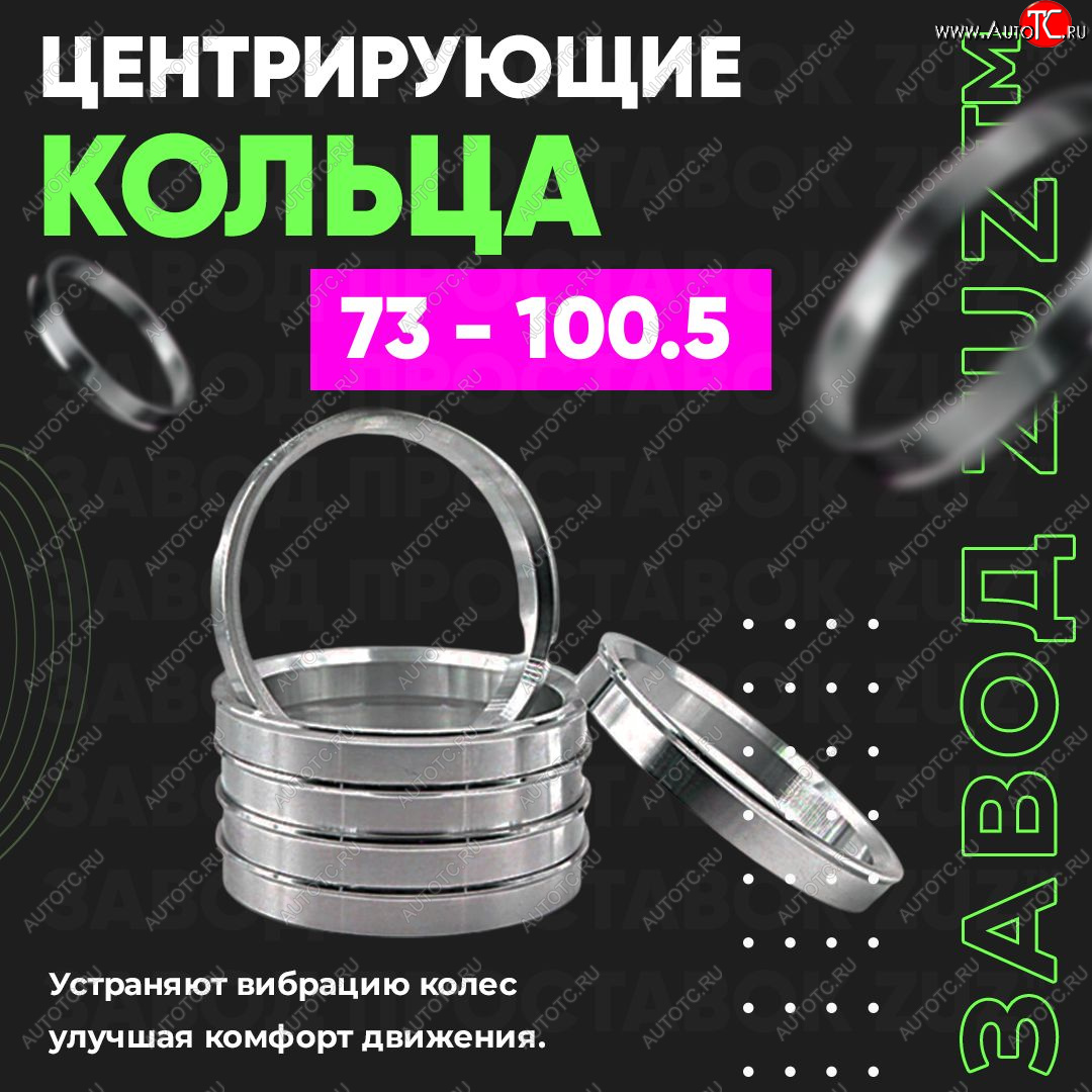 1 849 р. Центровочные кольца для дисков 73 - 100.5 (алюминиевые) 4шт. переходные центрирующие проставочные супинаторы на ступицу ЗАВОД ПРОСТАВОК ZUZ 73 - 100.5  с доставкой в г. Майкоп