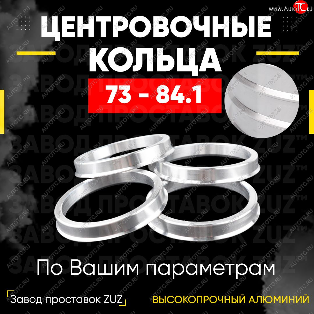 1 849 р. Центровочные кольца для дисков 73 - 84.1 (алюминиевые) 4шт. переходные центрирующие проставочные супинаторы на ступицу ЗАВОД ПРОСТАВОК ZUZ 73 - 84.1  с доставкой в г. Майкоп