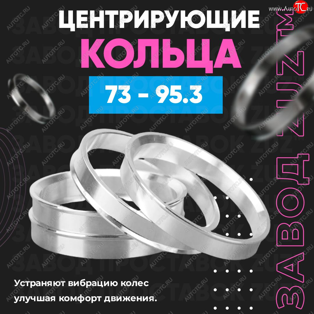 1 849 р. Центровочные кольца для дисков 73 - 95.3 (алюминиевые) 4шт. переходные центрирующие проставочные супинаторы на ступицу ЗАВОД ПРОСТАВОК ZUZ 73 - 95.3  с доставкой в г. Майкоп