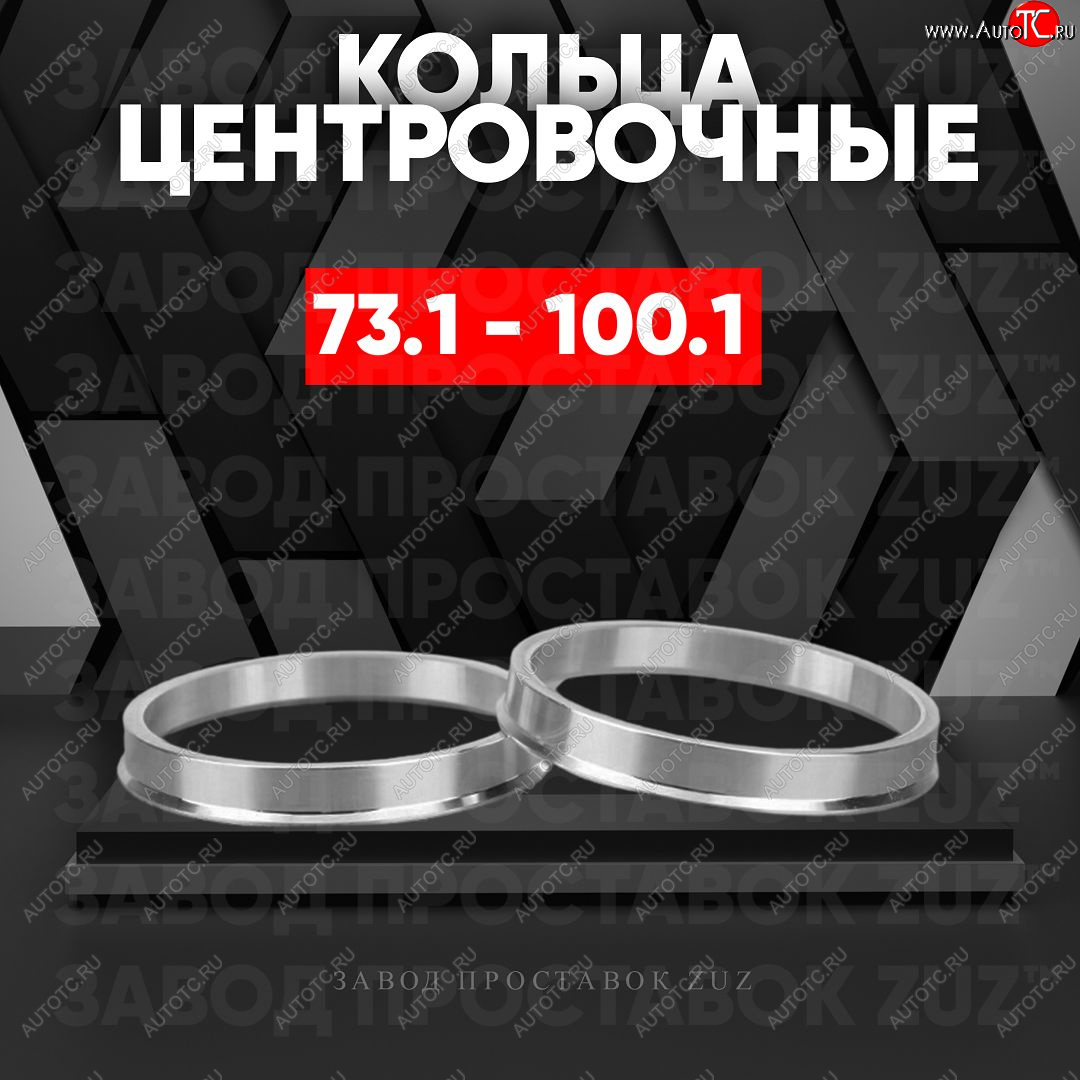 1 849 р. Центровочные кольца для дисков 73.1 - 100.1 (алюминиевые) 4шт. переходные центрирующие проставочные супинаторы на ступицу ЗАВОД ПРОСТАВОК ZUZ 73.1 - 100.1  с доставкой в г. Майкоп