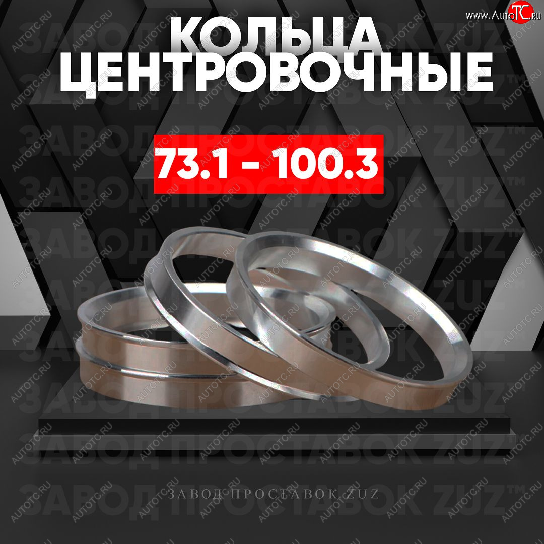 1 849 р. Центровочные кольца для дисков 73.1 - 100.3 (алюминиевые) 4шт. переходные центрирующие проставочные супинаторы на ступицу ЗАВОД ПРОСТАВОК ZUZ 73.1 - 100.3  с доставкой в г. Майкоп