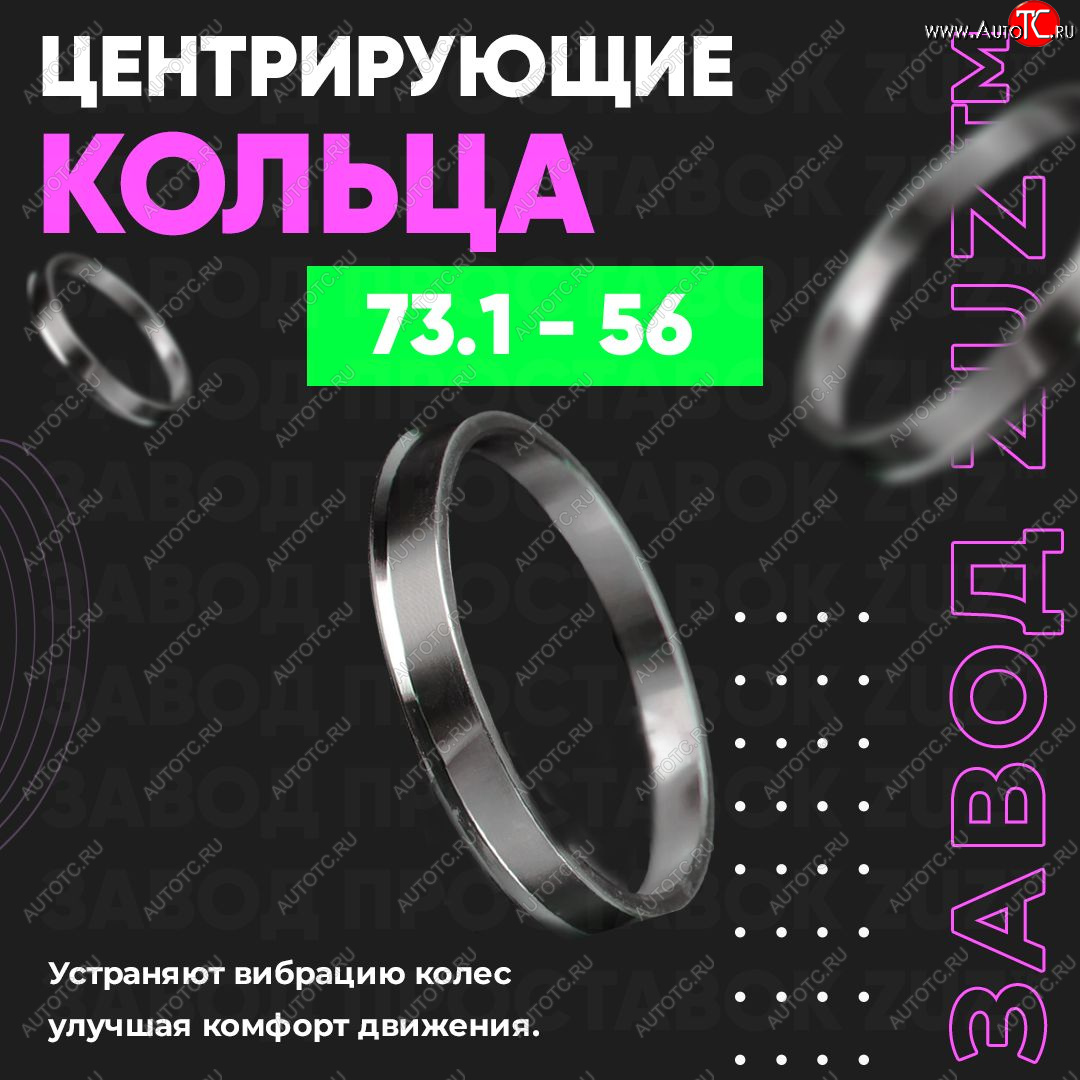 1 849 р. Центровочные кольца для дисков 73.1 - 56 (алюминиевые) 4шт. переходные центрирующие проставочные супинаторы на ступицу ЗАВОД ПРОСТАВОК ZUZ 73.1 - 56  с доставкой в г. Майкоп