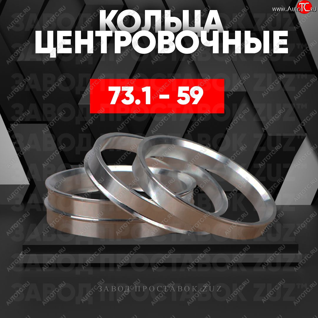 1 849 р. Центровочные кольца для дисков 73.1 - 59 (алюминиевые) 4шт. переходные центрирующие проставочные супинаторы на ступицу ЗАВОД ПРОСТАВОК ZUZ 73.1 - 59  с доставкой в г. Майкоп
