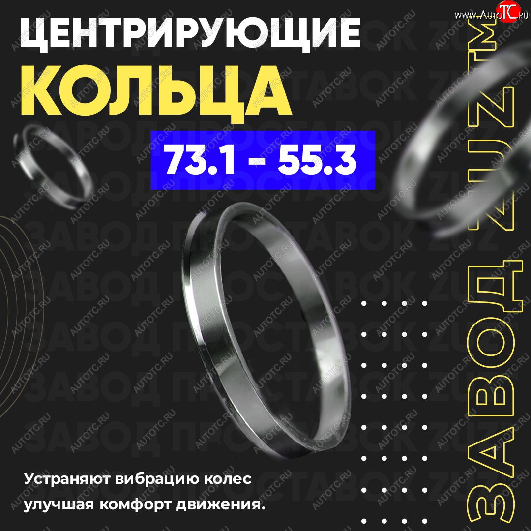1 849 р. Центровочные кольца для дисков 73.1 - 55.3 (алюминиевые) 4шт. переходные центрирующие проставочные супинаторы на ступицу ЗАВОД ПРОСТАВОК ZUZ 73.1-55.3  с доставкой в г. Майкоп