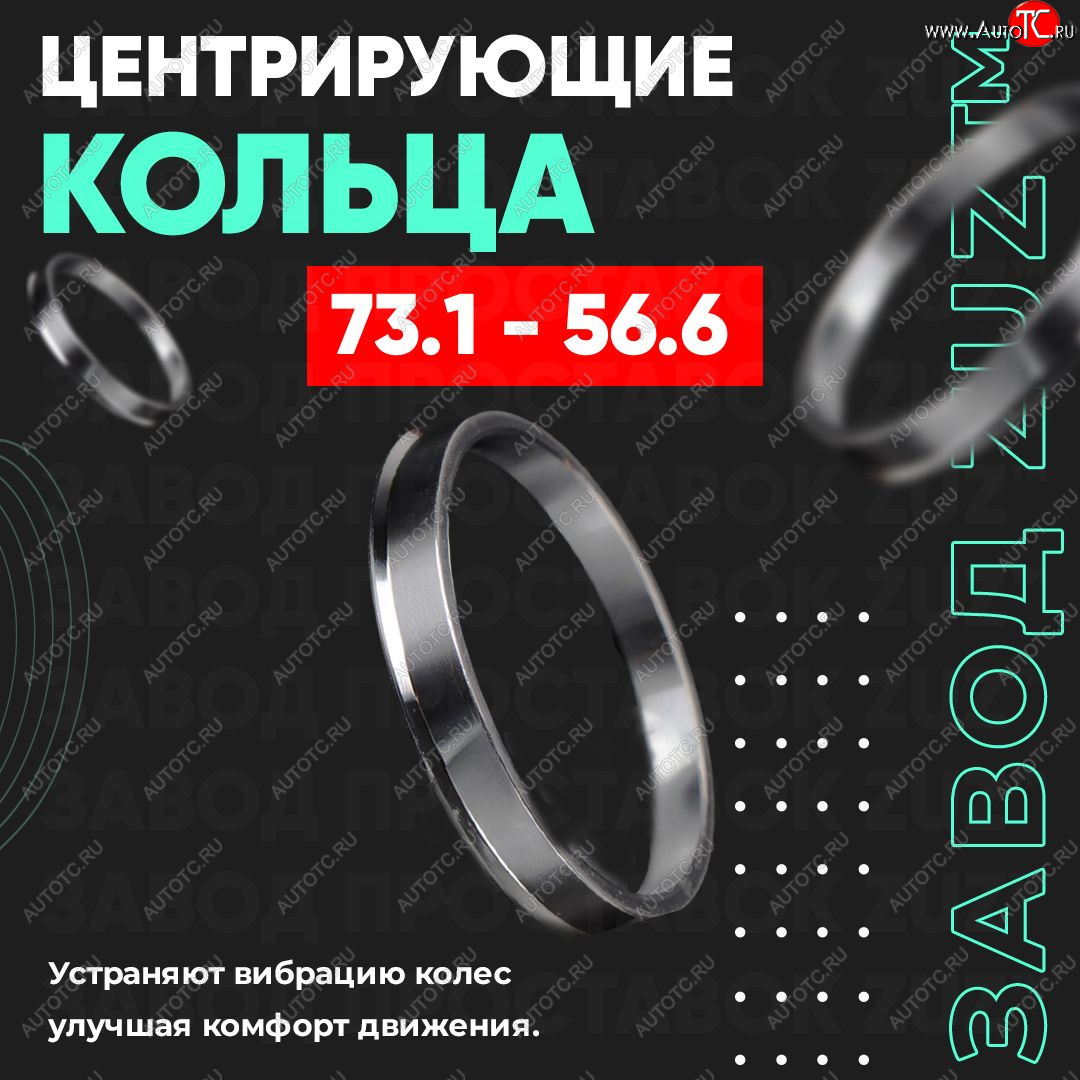 1 849 р. Центровочные кольца для дисков 73.1 - 56.6 (алюминиевые) 4шт. переходные центрирующие проставочные супинаторы на ступицу ЗАВОД ПРОСТАВОК ZUZ 73.1-56.6  с доставкой в г. Майкоп