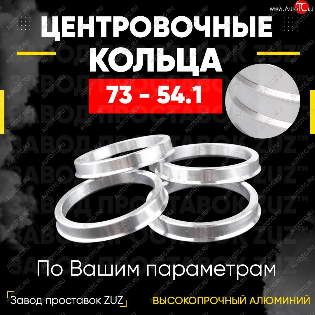 1 849 р. Центровочные кольца для дисков 73 - 54.1 (алюминиевые) 4шт. переходные центрирующие проставочные супинаторы на ступицу ЗАВОД ПРОСТАВОК ZUZ 73-54.1  с доставкой в г. Майкоп