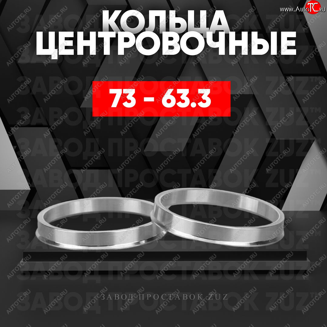 1 849 р. Центровочные кольца для дисков 73 - 63.3 (алюминиевые) 4шт. переходные центрирующие проставочные супинаторы на ступицу ЗАВОД ПРОСТАВОК ZUZ 73-63.3  с доставкой в г. Майкоп