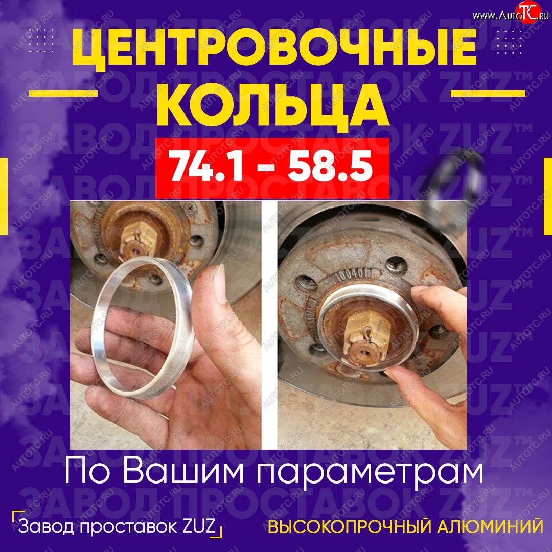 1 849 р. Центровочные кольца для дисков 74.1 - 58.5 (алюминиевые) 4шт. переходные центрирующие проставочные супинаторы на ступицу ЗАВОД ПРОСТАВОК ZUZ 74.1 - 58.5  с доставкой в г. Майкоп